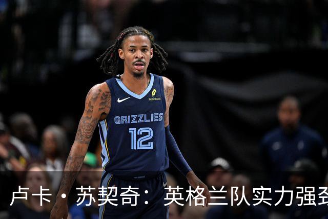 卢卡·苏契奇：英格兰队实力强劲，如果贝林厄姆没首发我会惊讶