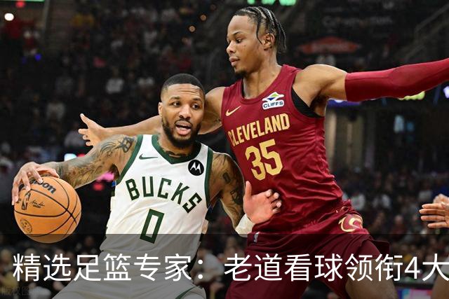精选足篮专家：老道看球领衔4大专家同中足彩25万